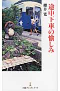 途中下車の愉しみ (日経プレミアシリーズ)