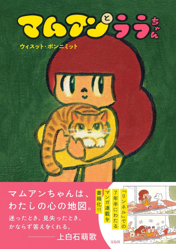 マムアンとララちゃん
