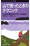 山で困ったときのテクニック 入山後に遭遇するトラブルへの対処法 (ヤマケイ山学選書)