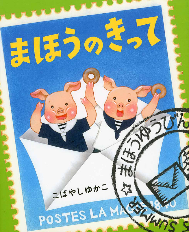 まほうのきって