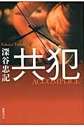 共犯