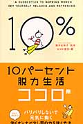 10パーセント脱力生活 ココロ篇