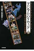 アジアのハリウッド グローバリゼーションとインド映画