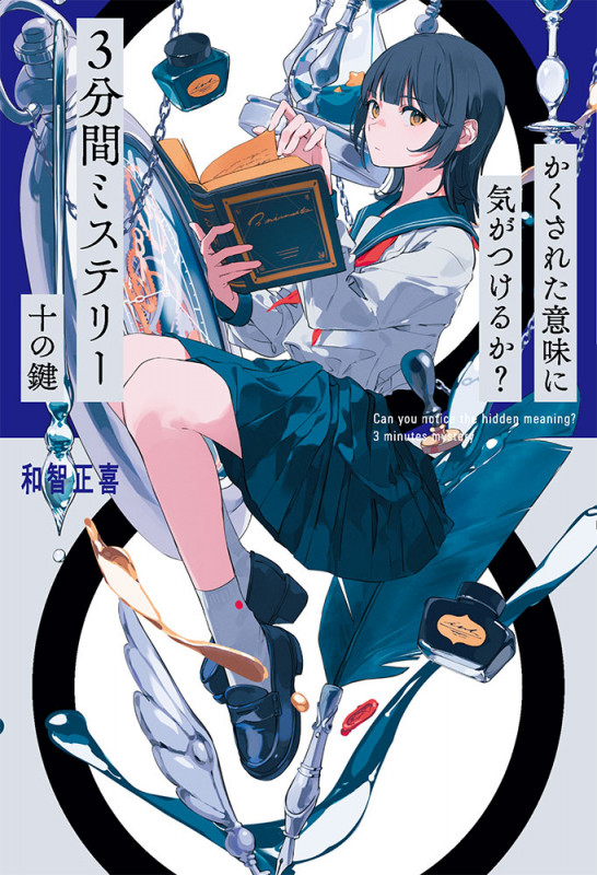 かくされた意味に気がつけるか? 3分間ミステリー 十の鍵 (単行本 370)