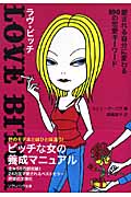 ラヴ・ビッチ 愛される自分に変わる100の恋愛キーワード (SB文庫)