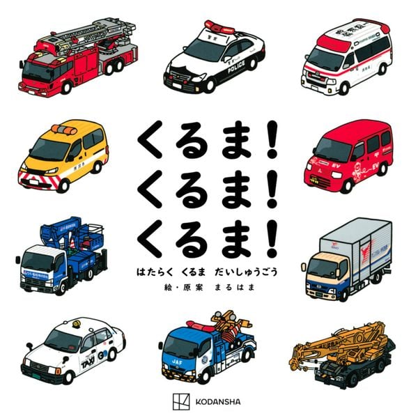 くるま! くるま! くるま! はたらく くるま だいしゅうごうの詳細を見る