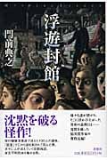 浮遊封館 | 門前典之のあらすじ・感想 - ブクログ