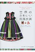 世界のかわいい民族衣装の詳細を見る