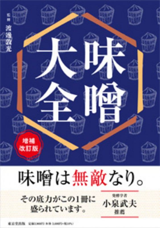 味噌大全 増補改訂版