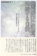 壊れかけた記憶、持続する自我 「やっかいな友人」としての高次脳機能障害