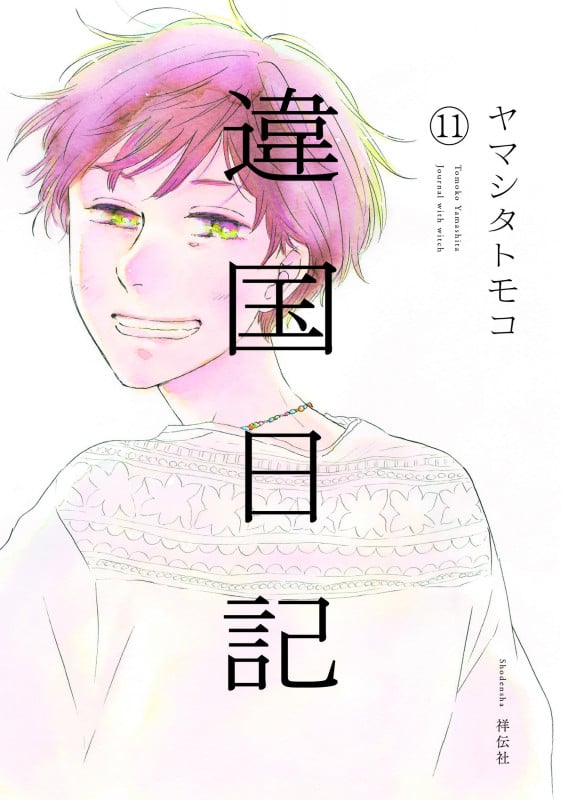 違国日記 (11) (FCswing)
