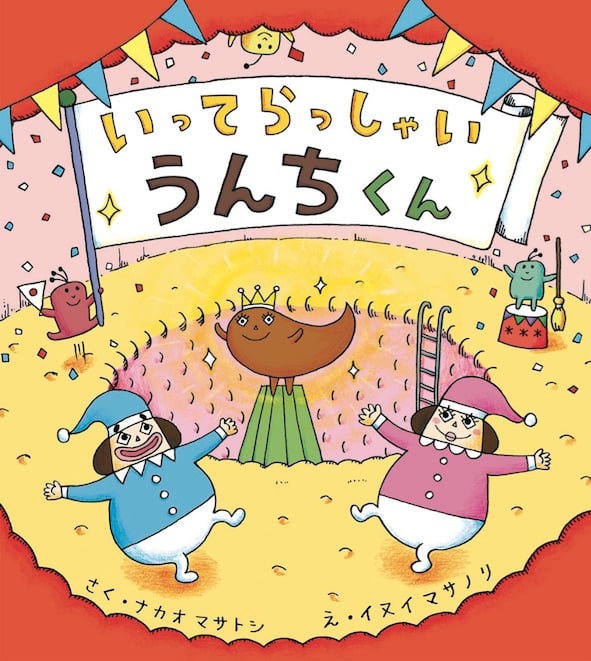 いってらっしゃいうんちくん