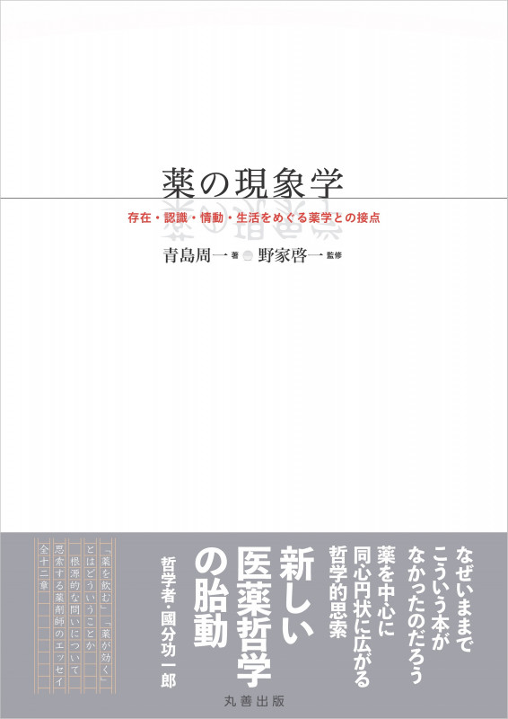 薬の現象学 存在・認識・情動・生活をめぐる薬学との接点