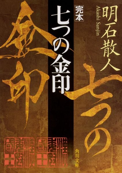 完本 七つの金印 (角川文庫)の詳細を見る