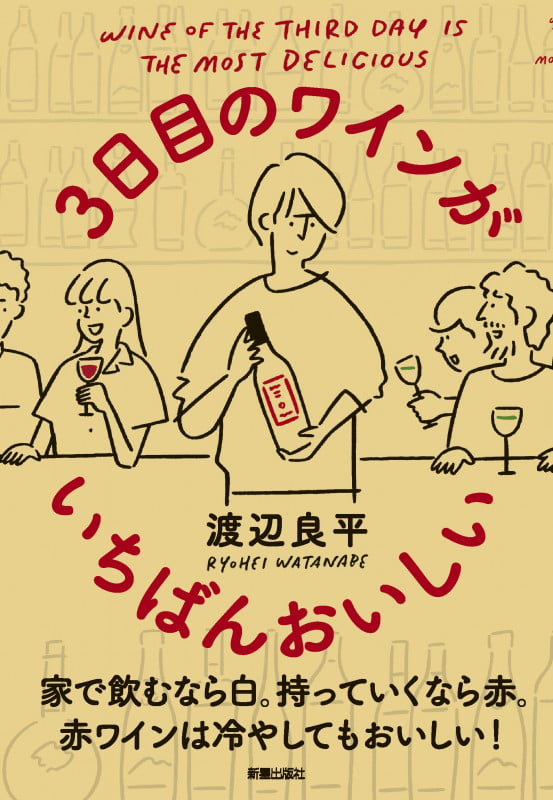 3日目のワインがいちばんおいしいの詳細を見る