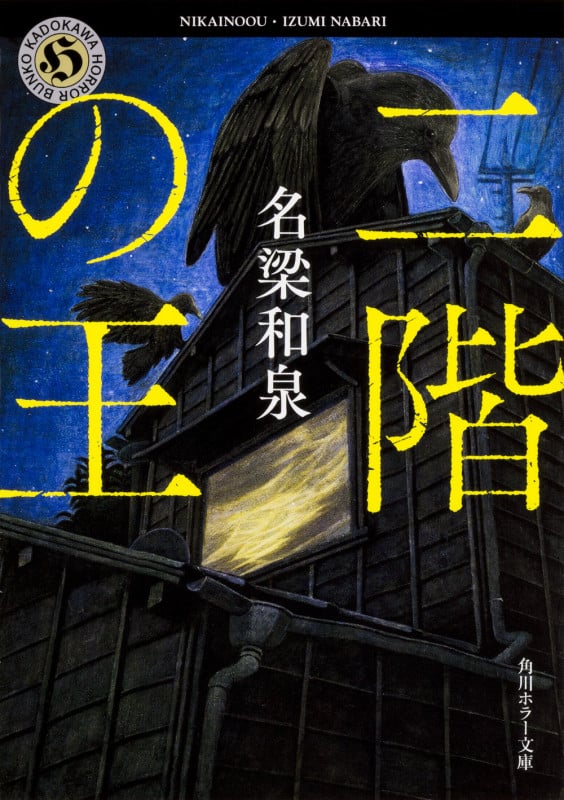 二階の王 (角川ホラー文庫)