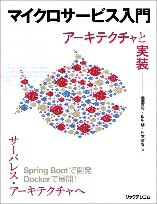 マイクロサービス入門 アーキテクチャと実装