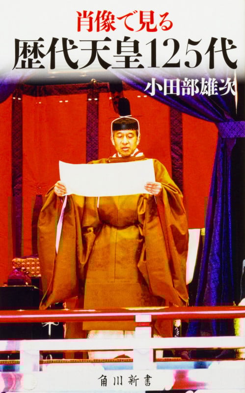 肖像で見る歴代天皇125代 (角川新書)
