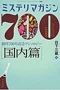ミステリマガジン700 国内篇 創刊700号記念アンソロジー (ハヤカワ・ミステリ文庫)