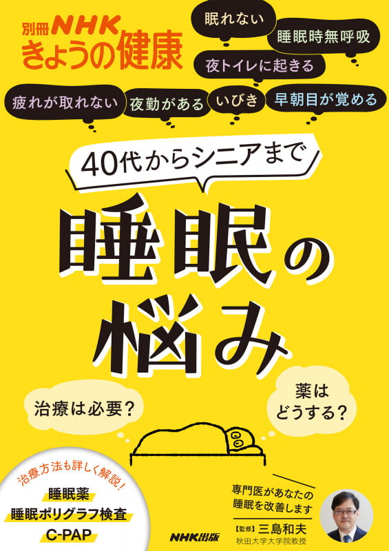 40代からシニアまで睡眠の悩み 治療は必要?薬はどうする? (別冊NHKきょうの健康)