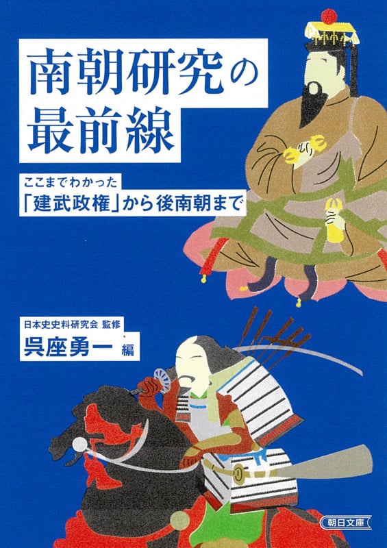 南朝研究の最前線 ここまでわかった「建武政権」から後南朝まで (朝日文庫)