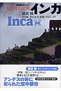 NHKスペシャル 失われた文明 インカ