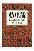 私小説 from left to right (ちくま文庫)