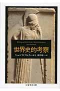 世界史的考察