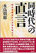 同時代への直言 周辺事態法から「有事法制」まで