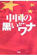 中国の黒いワナ (宝島SUGOI文庫 Aあ-2-2)
