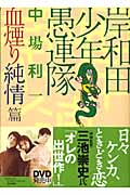 岸和田少年愚連隊 血煙り純情篇 (講談社文庫)