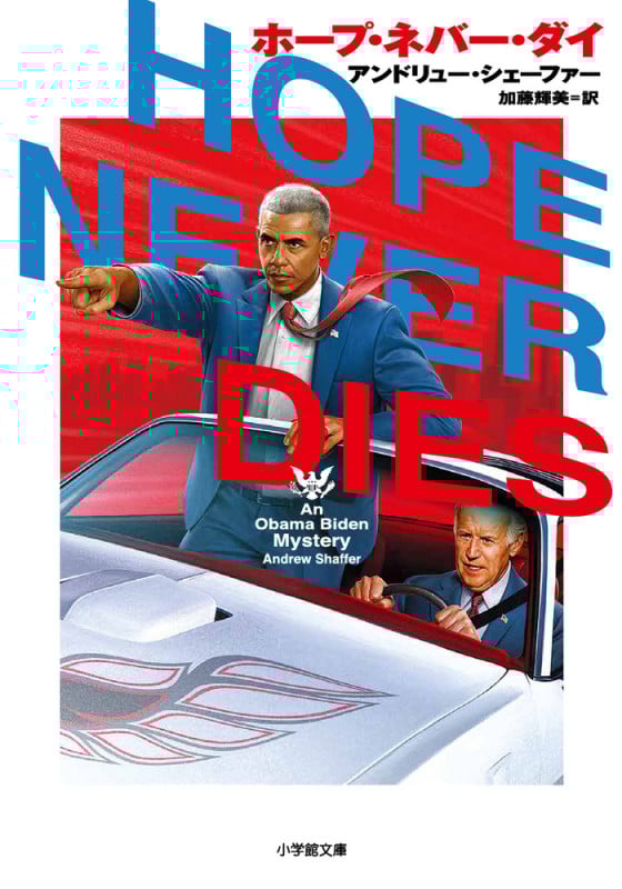 ホープ・ネバー・ダイ (小学館文庫)