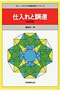 仕入れと調達 チェーンストアの実務原則シリーズ