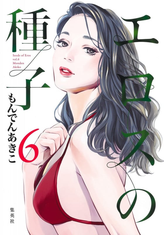 エロスの種子 6 (ヤングジャンプコミックス)