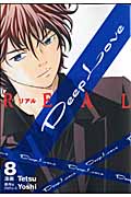 Deep Love REAL (8) (ヤングマガジンKC)