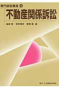 不動産関係訴訟 (専門訴訟講座 5)