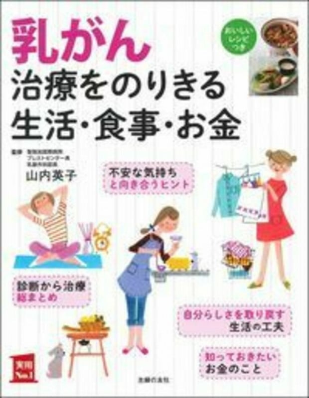 乳がん治療をのりきる生活・食事・お金 おいしいレシピつき (実用No.1シリーズ)