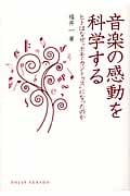 音楽の感動を科学する ヒトはなぜ“ホモ・カントゥス”になったのか (DOJIN選書 35)