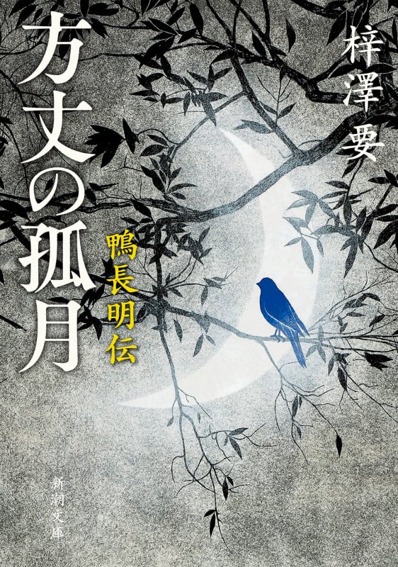 方丈の孤月 鴨長明伝 (新潮文庫)
