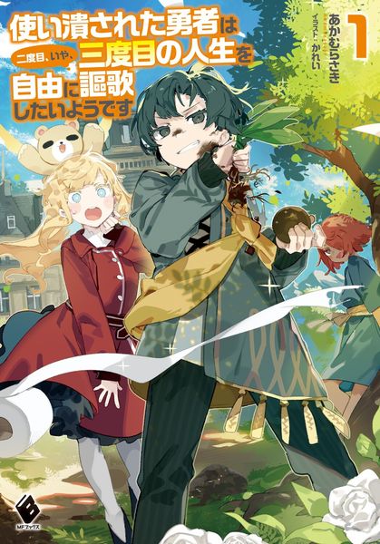 使い潰された勇者は二度目、いや、三度目の人生を自由に謳歌したいようです1 (1) (MFブックス)