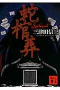 蛇棺葬 (講談社文庫)の詳細を見る