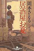 居酒屋お夏 (幻冬舎時代小説文庫)