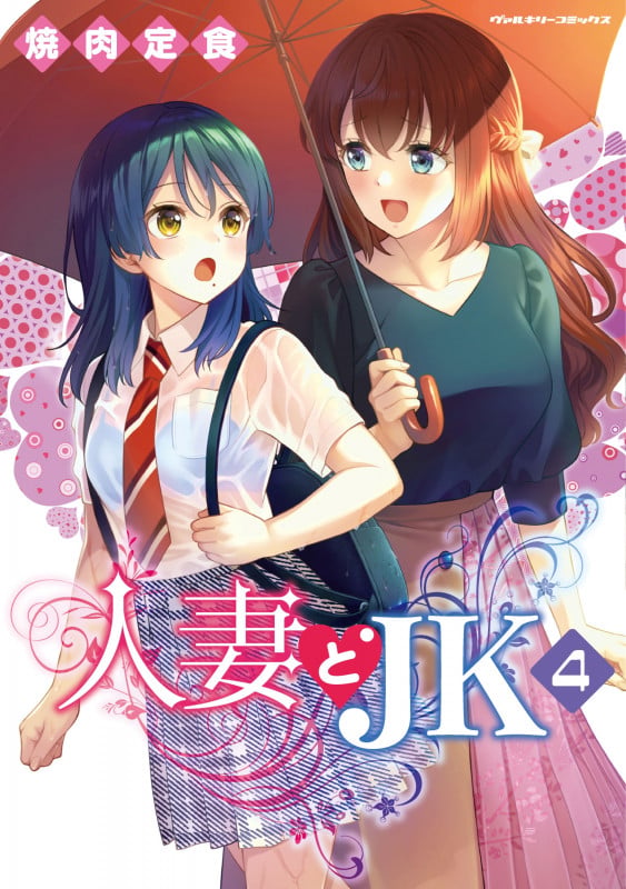 人妻とJK4 (ヴァルキリーコミックス 358)