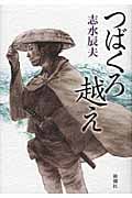 つばくろ越え