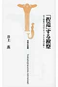 「捏造」する検察 史上最悪の司法スキャンダルを読み解く (宝島社新書)