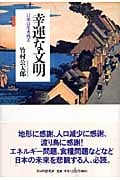 幸運な文明 日本は生き残る 日本は生き残る