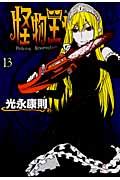 怪物王女(13) (シリウスKC)