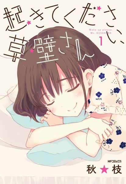 起きてください、草壁さん 1 (MFコミックス フラッパーシリーズ)の詳細を見る
