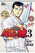 慶太の味 渡職人残侠伝 (3) (ジャンプCDX)