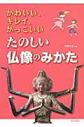 かわいい、キレイ、かっこいい たのしい仏像のみかた